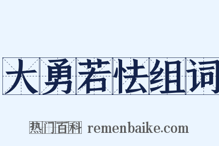 大勇若怯组词是什么意思的图片